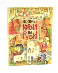 Как строили города на Руси