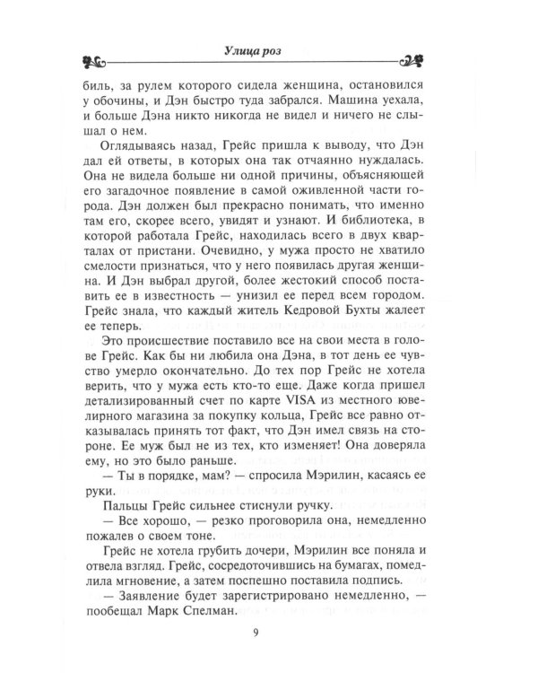 Улица роз роман