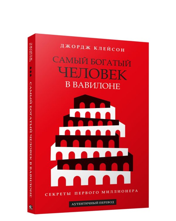 Самый богатый человек в Вавилоне
