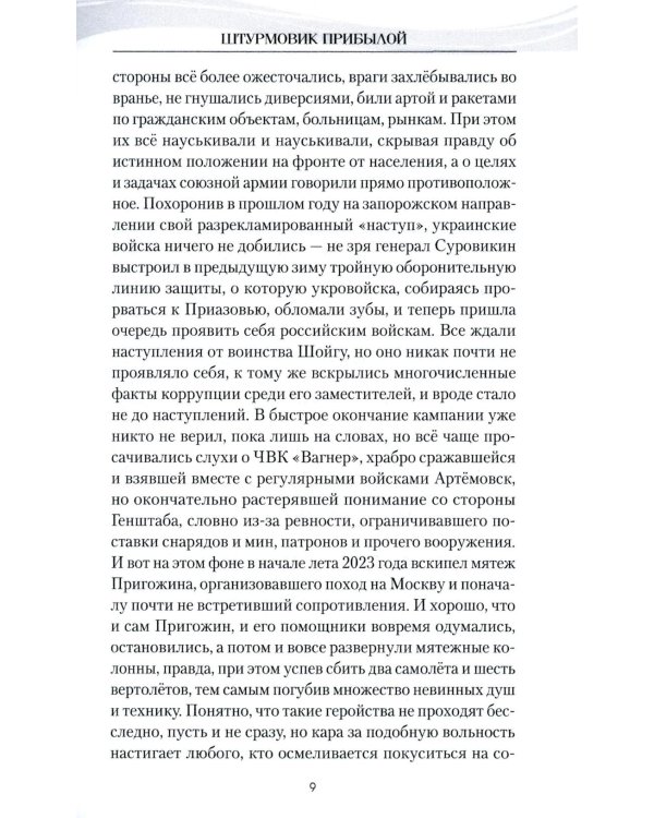 Штурмовик Прибылой: роман