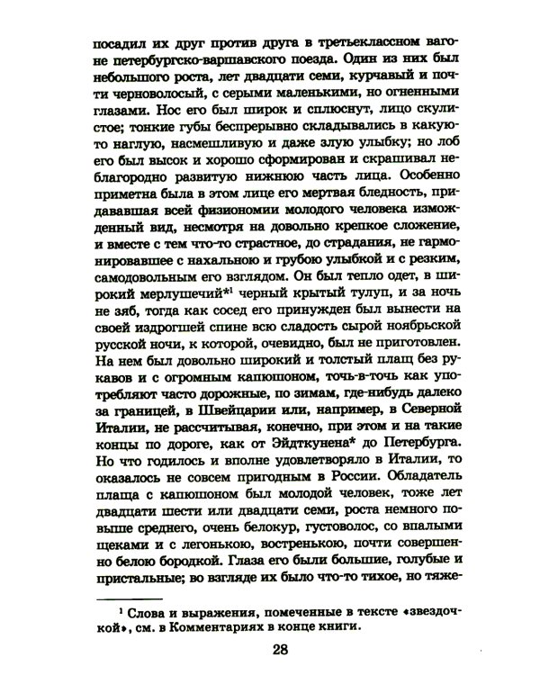 Идиот: роман в четырех частях