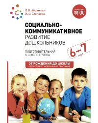 Социально-коммуникативное развитие дошкольников. Подготовительная к школе группа. 6-7. 2-е изд., испр.и доп