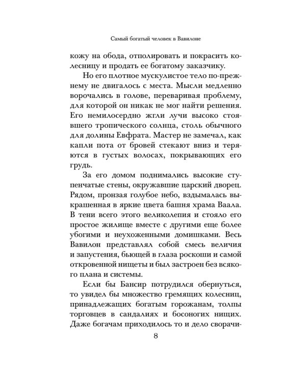 Самый богатый человек в Вавилоне