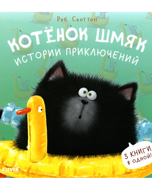 Дополнительное изображение книги «Котенок Шмяк. Истории приключений»