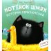 Котенок Шмяк Котенок Шмяк. Истории приключений
