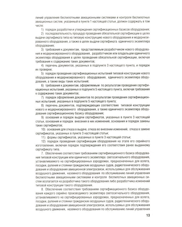 Воздушный кодекс РФ (по сост. на 01.10.23 + сравнительная таблица изменений)