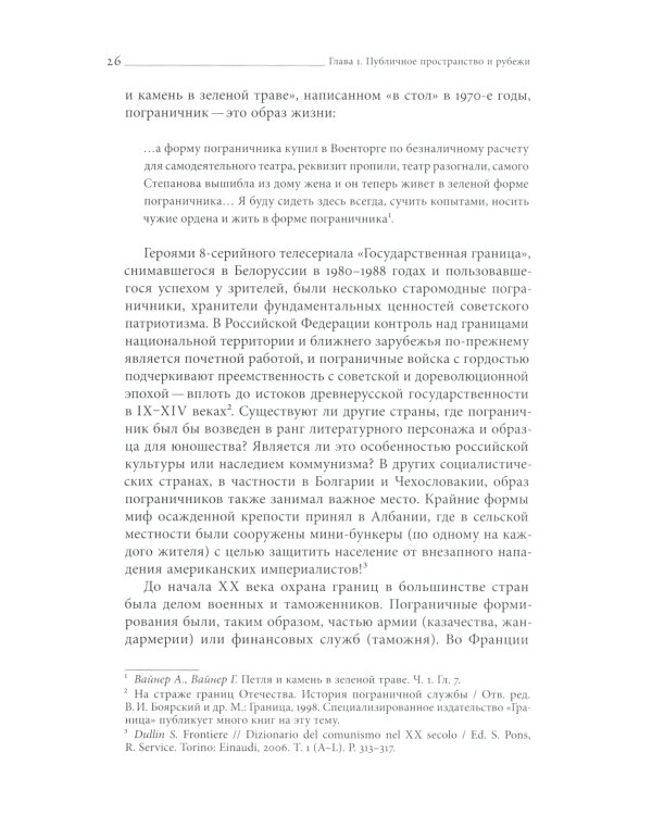 Уплотнение границ: К истокам советской политики. 1920 -1940-е
