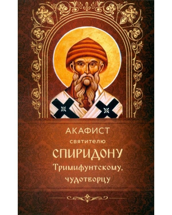 Дополнительное изображение книги «Акафист святителю Спиридону Тримифунскому, чудотворцу»