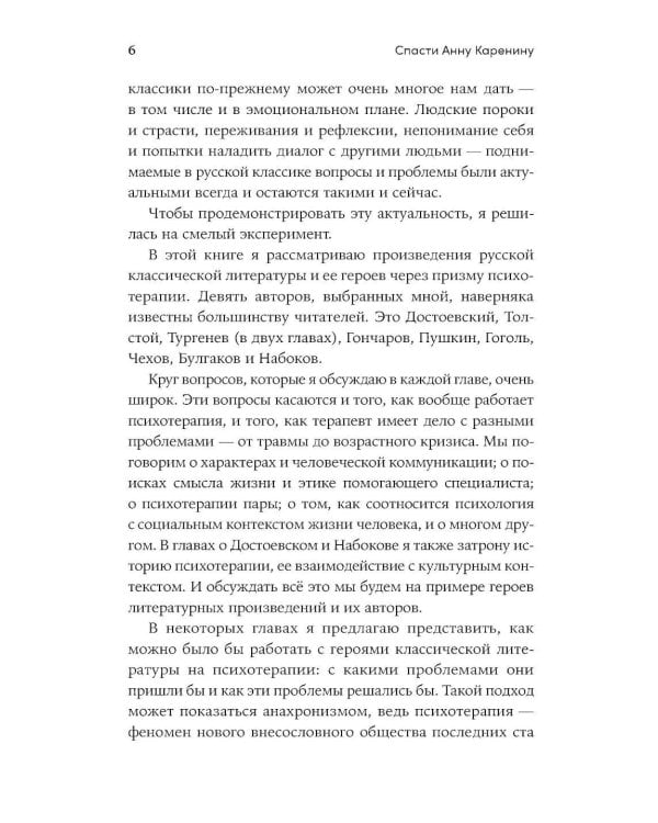 Спасти Анну Каренину: Герои русской классики на приеме у психолога