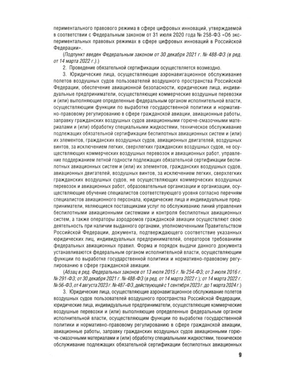 Воздушный кодекс РФ (по сост. на 01.10.23 + сравнительная таблица изменений)