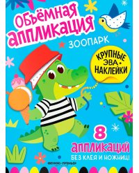 Зоопарк: книжка с ЭВА-наклейками