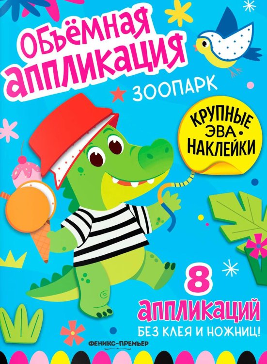 Обложка книги «Зоопарк: книжка с ЭВА-наклейками» — None, ISBN 9785222452479