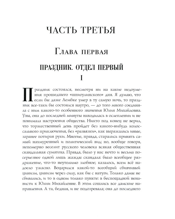 Бесы: роман: Ч. 3: повесть, рассказы