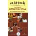 Говорящая ручка. Знаток Обиходный китайский язык для говорящей ручки "Знаток"