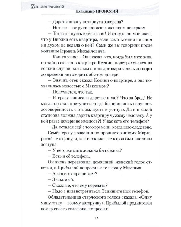 Штурмовик Прибылой: роман