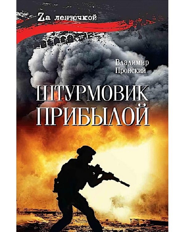 Штурмовик Прибылой: роман