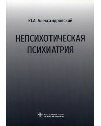 Непсихотическая психиатрия