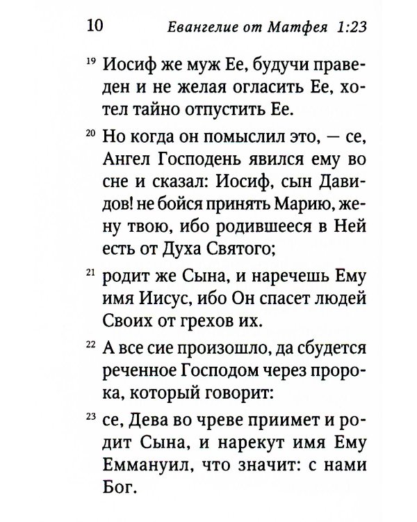 Святое Евангелие. 6-е изд. (малый формат)