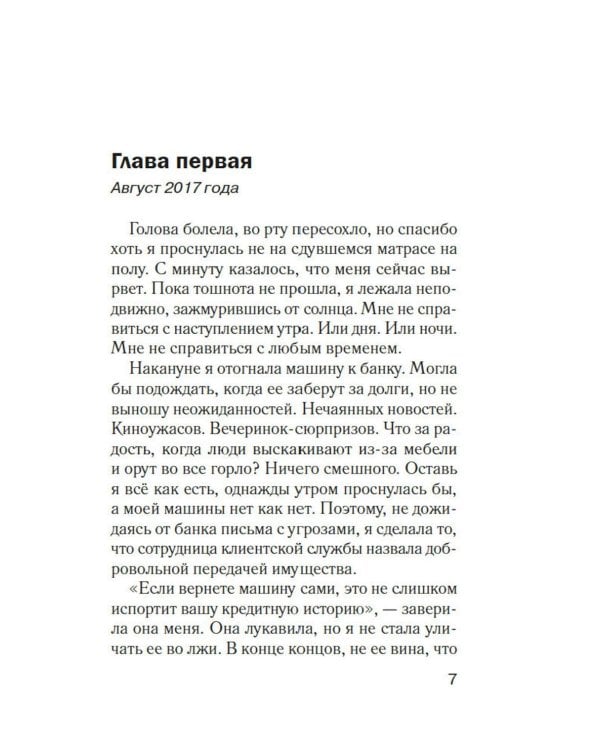 Мимо открытых окон: роман
