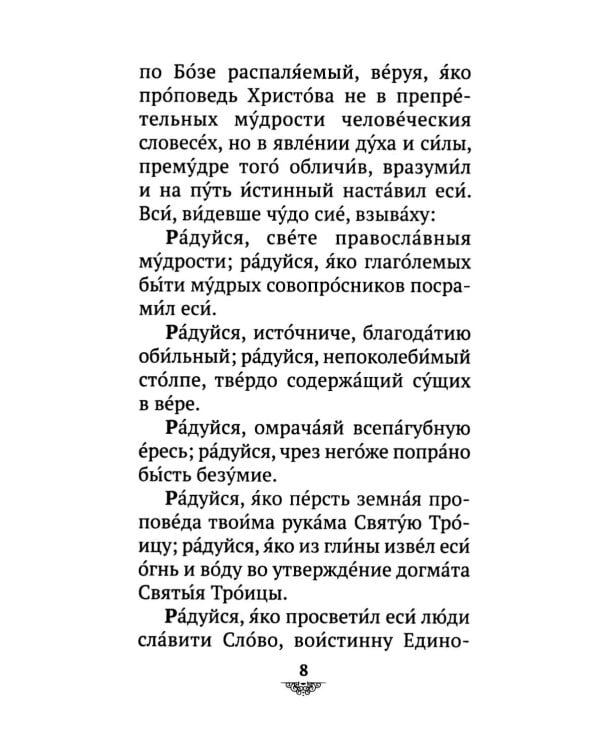 Дополнительное изображение книги «Акафист святителю Спиридону Тримифунскому, чудотворцу»