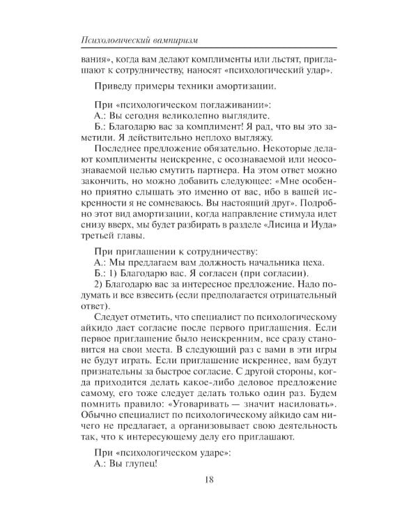 Психологический вампиризм: Учебное пособие по конфликтологии. 42-е изд