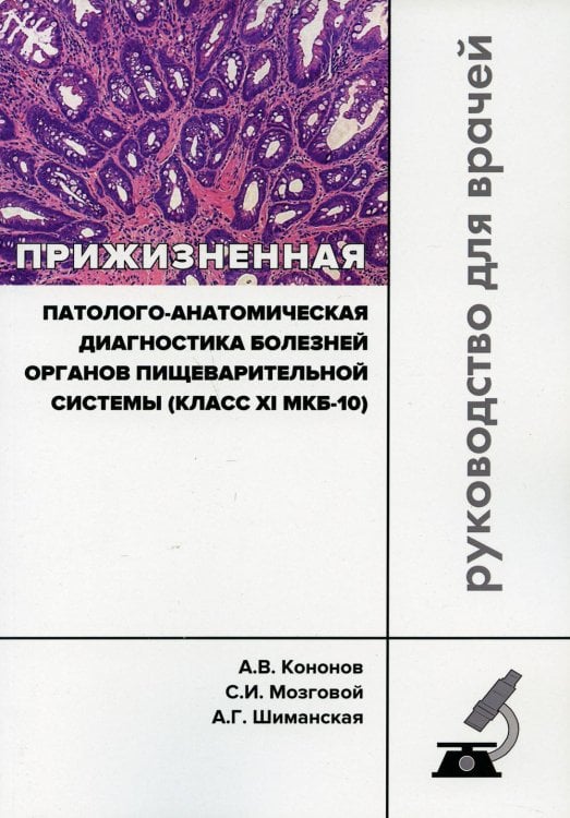 Клинические рекомендации Прижизненная патолого-анатомическая диагностика болезней органов пищеварительной системы (класс XI МКБ-10). Клинические рекомендации