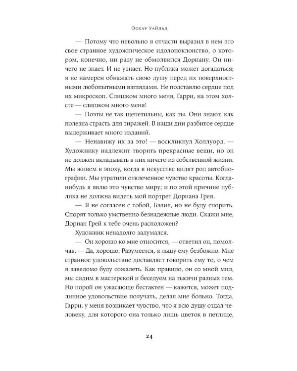 Дополнительное изображение книги «Портрет Дориана Грея: роман»