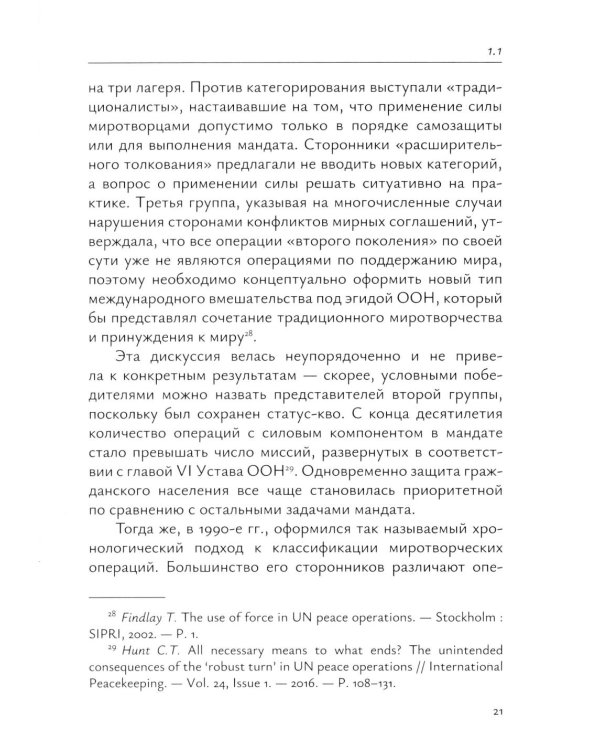 Миротворческая деятельность ООН в Африке в XXI веке: монография