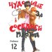 Чудовище за соседней партой. Т. 12: манга
