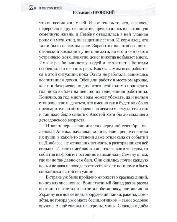 Штурмовик Прибылой: роман