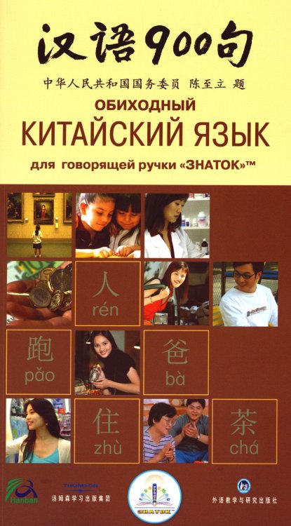 Говорящая ручка. Знаток Обиходный китайский язык для говорящей ручки "Знаток"