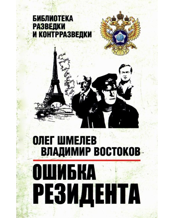 Ошибка резидента: повесть