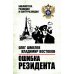 Ошибка резидента: повесть