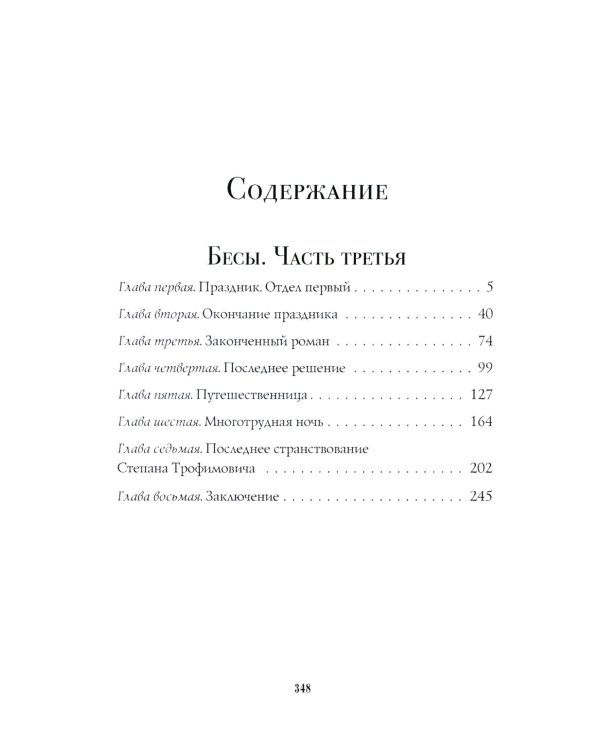 Бесы: роман: Ч. 3: повесть, рассказы