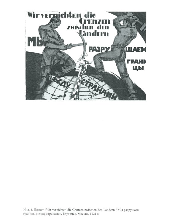 Уплотнение границ: К истокам советской политики. 1920 -1940-е