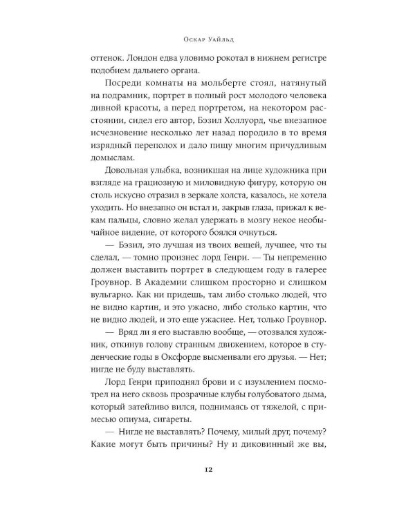 Дополнительное изображение книги «Портрет Дориана Грея: роман»