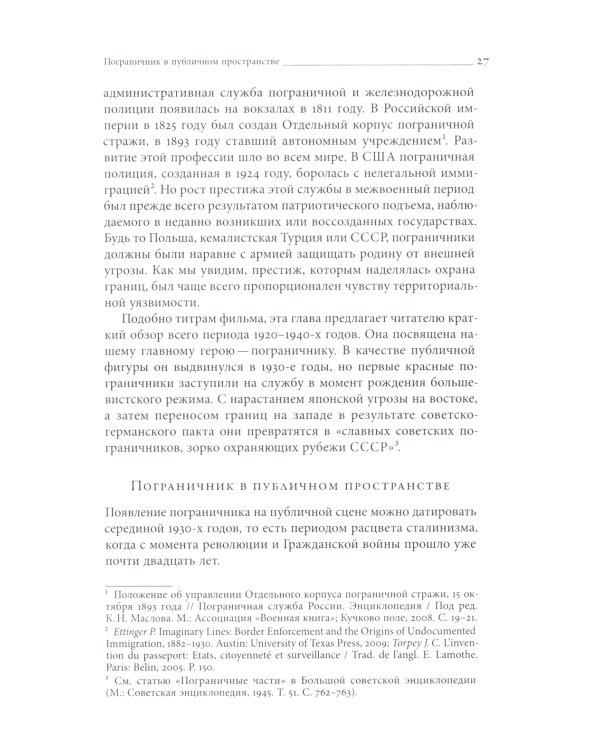 Уплотнение границ: К истокам советской политики. 1920 -1940-е