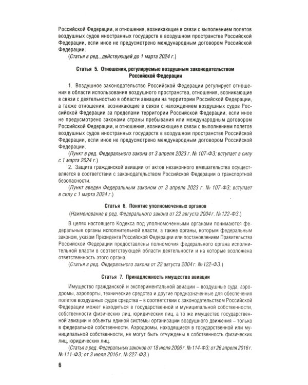 Воздушный кодекс РФ (по сост. на 01.10.23 + сравнительная таблица изменений)