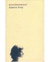 Кажется Эстер. Истории. 2-е изд., испр