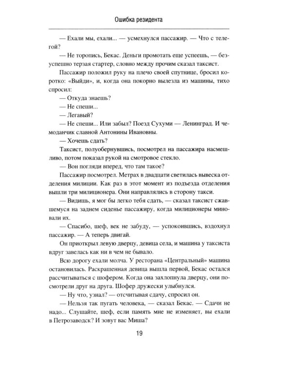 Ошибка резидента: повесть