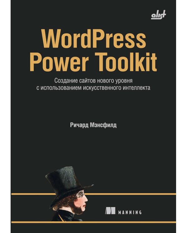 Дополнительное изображение книги «WordPress Power Toolkit. Создание сайтов нового уровня с использованием искусственного интеллекта»