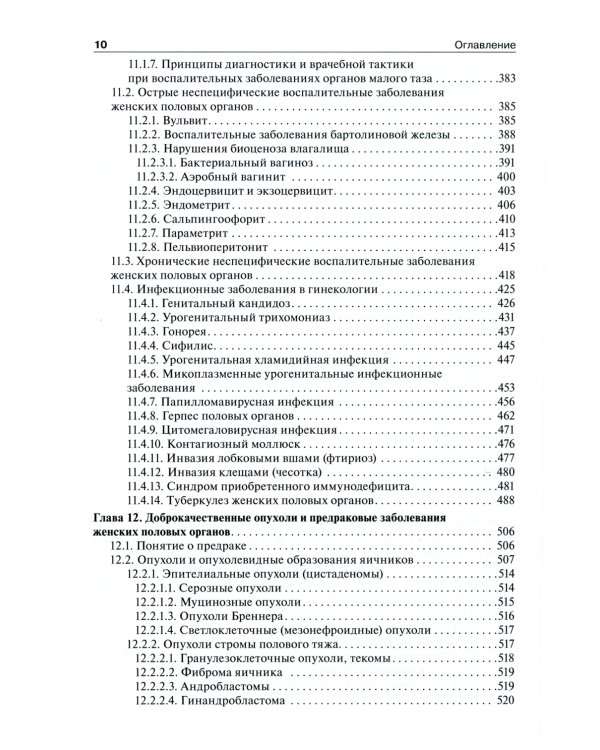 Гинекология: Учебник. 2-е изд., перераб. и доп