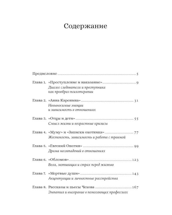 Спасти Анну Каренину: Герои русской классики на приеме у психолога