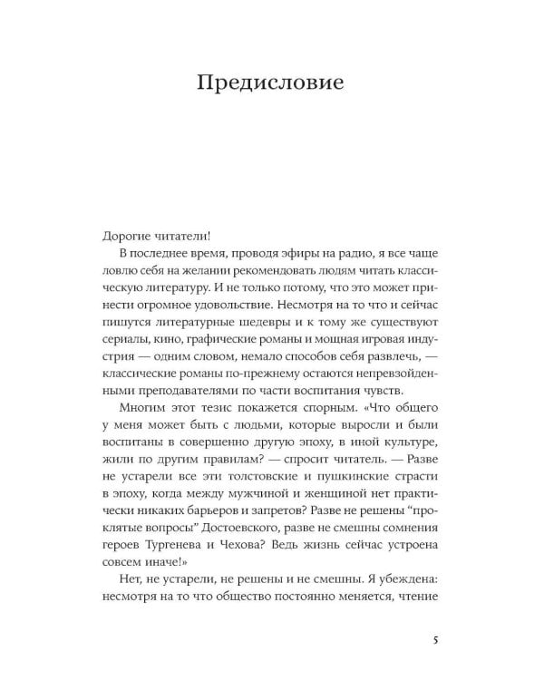 Спасти Анну Каренину: Герои русской классики на приеме у психолога