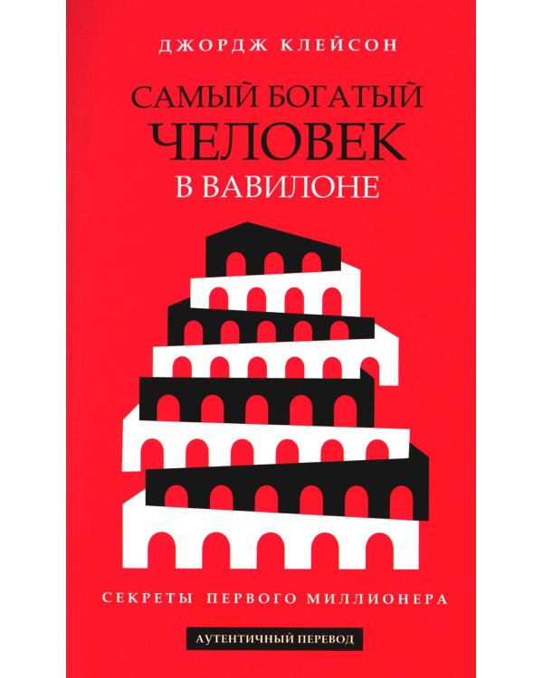 Самый богатый человек в Вавилоне