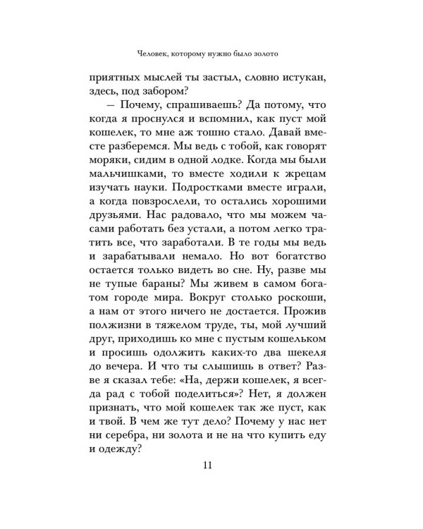 Самый богатый человек в Вавилоне