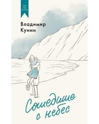 Сошедшие с небес. Повести