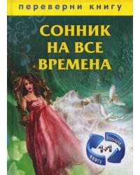 1+1, или Переверни книгу: Сонник на все времена. Хиромантия на все времена