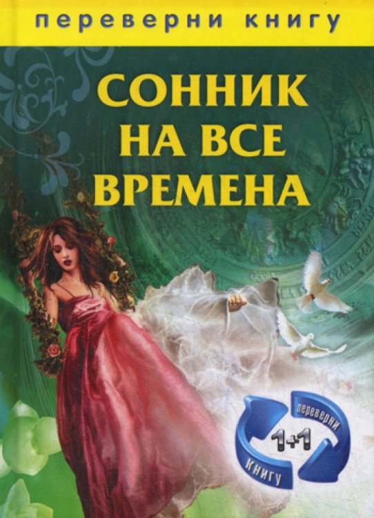 1+1, или Переверни книгу: Сонник на все времена. Хиромантия на все времена