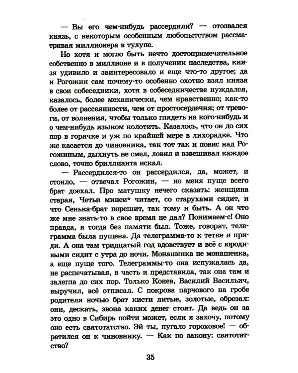 Идиот: роман в четырех частях
